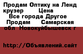 Продам Оптику на Ленд крузер 100 › Цена ­ 10 000 - Все города Другое » Продам   . Самарская обл.,Новокуйбышевск г.